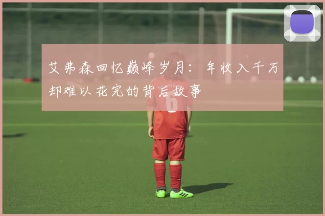 艾弗森回忆巅峰岁月：年收入千万却难以花完的背后故事