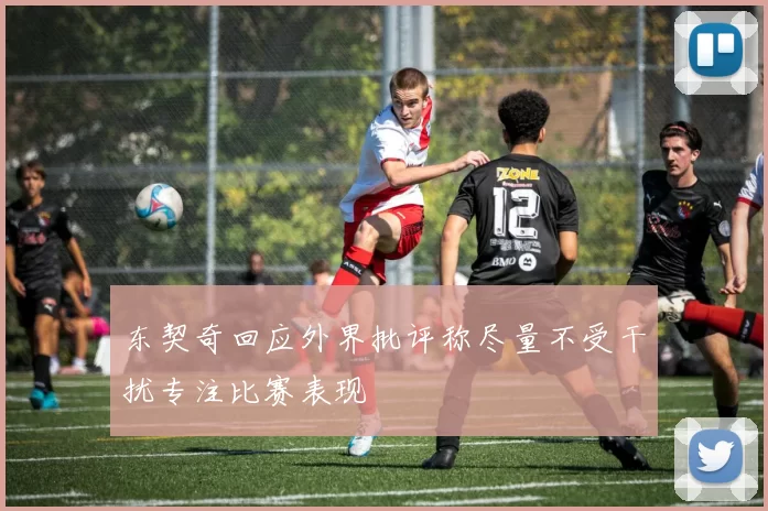 东契奇回应外界批评称尽量不受干扰专注比赛表现