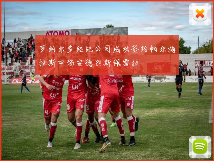 罗纳尔多经纪公司成功签约帕尔梅拉斯中场安德烈斯佩雷拉