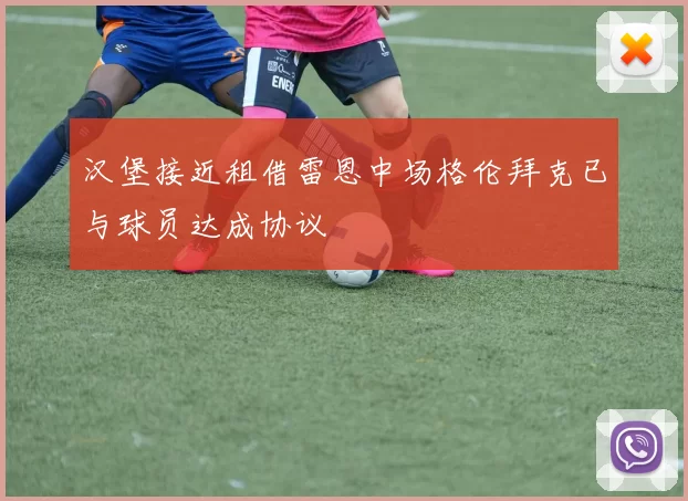 汉堡接近租借雷恩中场格伦拜克已与球员达成协议